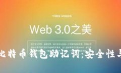 深入了解比特币钱包助记词：安全性与使用技巧
