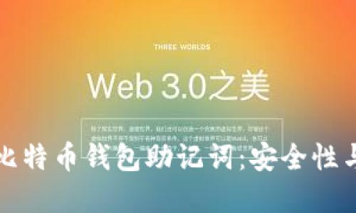 深入了解比特币钱包助记词:安全性与使用技巧