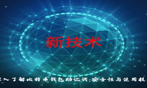 深入了解比特币钱包助记词:安全性与使用技巧