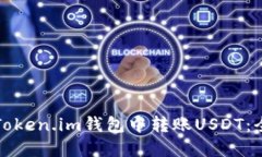 如何在Token.im钱包中转账USDT：全面指南