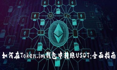 如何在Token.im钱包中转账USDT:全面指南