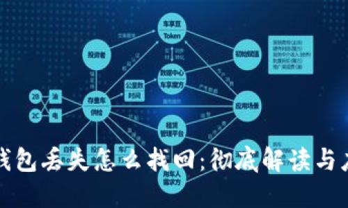 区块链钱包丢失怎么找回:彻底解读与应对策略