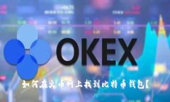 如何在火币网上找到比特币钱包？