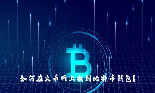 如何在火币网上找到比特币钱包?