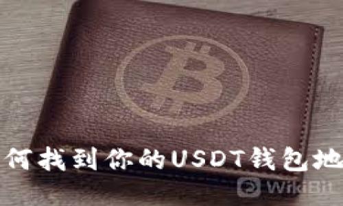 如何找到你的USDT钱包地址