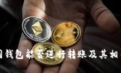 比特币不同钱包能否进行转账及其相关问题探讨