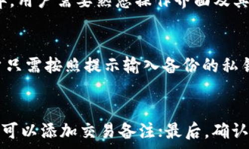  
/guanjianci  

区块链钱包激活的定义
区块链钱包激活是指在区块链网络中，用户创建或拥有一个数字钱包，并通过某种形式的操作使其能够正常使用的过程。数字钱包是存储加密货币的工具，让用户可以发送、接收和管理他们的加密数字资产。激活钱包不仅涉及到软件的安装和账户创建，还包括关键的安全步骤，如备份私钥和设置密码，以确保用户资产的安全。  

区块链钱包的类型  
区块链钱包主要分为以下几种类型：  
ul  
    listrong热钱包：/strong热钱包连接互联网，适用于频繁交易。它们方便用户快速进行加密货币的买卖，但由于持续在线，安全性相对较低。/li  
    listrong冷钱包：/strong冷钱包不连接互联网，因而更加安全，适合长期储存大量加密资产。常见形式包括硬件钱包和纸钱包。/li  
    listrong桌面钱包：/strong用户在个人电脑上下载软件来管理私钥，既有热钱包又有冷钱包的特性。/li  
    listrong移动钱包：/strong通过手机上的应用程序来进行管理，便于随时随地进行交易。/li  
    listrong网页钱包：/strong在浏览器中使用的在线钱包，适合简单和快速的交易，但安全问题需要用户谨慎对待。/li  
/ul  

区块链钱包激活的步骤  
激活区块链钱包通常包括以下几个步骤：  
ol  
    listrong选择钱包类型：/strong根据自己的需求选择合适的区块链钱包类型。/li  
    listrong下载或访问钱包应用：/strong如果是桌面钱包或移动钱包，用户需下载相应的应用程序。如果是网页钱包，直接访问其官方网站。/li  
    listrong创建新账户：/strong在钱包应用中，用户会被引导创建新的钱包账户。用户需提供基本信息，并按要求设定密码。/li  
    listrong备份私钥：/strong私钥是数字资产的关键，用户必须妥善备份，以防丢失。一般可以导出或生成助记词来进行备份。/li  
    listrong进行小额交易：/strong为了验证钱包的激活情况，用户可以进行小额的加密货币交易，并确认交易是否成功。/li  
/ol  

区块链钱包激活的重要性  
区块链钱包激活的关键在于保护用户的数字资产。随着加密货币的普及，黑客攻击和诈骗事件也日益增多。用户只有在正确激活和安全保护钱包后，才能有效避免因为操作失误或安全防护不到位导致的资产损失。因此，了解激活过程及相关安全措施，对每位加密货币用户来说至关重要。  

可能相关的问题  
1. 区块链钱包如何保证安全性？  
区块链钱包的安全性是用户最关心的问题之一。保护区块链钱包安全的核心是私钥的管理。每个钱包都有一个与之对应的私钥，拥有这个私钥就代表拥有了该钱包内的所有资产。在任何情况下，私钥都不应外泄。很多钱包提供备份功能，用户可以通过助记词或存储设备进行备份。此外，用户可以启用多重身份验证、设置强密码和定期更新软件等手段来提高安全性。  

2. 热钱包和冷钱包有什么区别？  
热钱包和冷钱包主要的区别在于其连接互联网的方式。热钱包时刻在线，适合频繁交易，但在安全性上相对弱一些，易受到网络攻击影响；而冷钱包在不连接互联网的情况下保存数字资产，更加安全，但不便于进行即时交易。热钱包适合日常小额交易，冷钱包适合管理长期投资的数字资产。用户在选择时应根据自己的需求进行权衡。  

3. 影响区块链钱包激活的因素有哪些？  
区块链钱包激活的因素多种多样，包括网络稳定性、钱包类型的选择、用户的操作技能和意识。首先，网络不稳定可能导致钱包激活失败；其次，不同类型的钱包在激活步骤上有差异，用户需要熟悉操作界面及其相应提示；最后，用户的安全意识也在激活过程中起到重要作用，未能正确备份私钥或选择弱密码都可能导致资产风险。因此，用户在激活钱包前应做好充分的准备。  

4. 如何恢复丢失的区块链钱包？  
恢复丢失的区块链钱包通常依赖于用户对私钥的备份。如果用户在创建钱包时保存了私钥或助记词，则可以通过这些信息找回钱包。在钱包软件中通常会有“恢复钱包”选项，用户只需按照提示输入备份的私钥或助记词即可。如果未备份私人密钥，那么恢复钱包的难度会大大增加，丢失的资产也将面临风险。因此，定期备份是保护资产的重要步骤。  

5. 区块链钱包激活后如何交易？  
激活后，用户可以通过以下步骤进行交易：首先，打开钱包应用，输入密码或通过其他验证方式登录；其次，选择“发送”或“转账”功能，输入接收方的地址和交易金额；然后，根据需要可以添加交易备注；最后，确认所有信息无误后提交交易。交易会在区块链网络中进行验证，用户可以在交易记录中查看追踪状态。需要注意的是，钱包可能会收取一定的交易手续费，用户应提前了解相关费用。