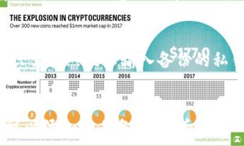   
/guanjianci  

区块链钱包激活的定义
区块链钱包激活是指在区块链网络中，用户创建或拥有一个数字钱包，并通过某种形式的操作使其能够正常使用的过程。数字钱包是存储加密货币的工具，让用户可以发送、接收和管理他们的加密数字资产。激活钱包不仅涉及到软件的安装和账户创建，还包括关键的安全步骤，如备份私钥和设置密码，以确保用户资产的安全。  

区块链钱包的类型  
区块链钱包主要分为以下几种类型：  
ul  
    listrong热钱包：/strong热钱包连接互联网，适用于频繁交易。它们方便用户快速进行加密货币的买卖，但由于持续在线，安全性相对较低。/li  
    listrong冷钱包：/strong冷钱包不连接互联网，因而更加安全，适合长期储存大量加密资产。常见形式包括硬件钱包和纸钱包。/li  
    listrong桌面钱包：/strong用户在个人电脑上下载软件来管理私钥，既有热钱包又有冷钱包的特性。/li  
    listrong移动钱包：/strong通过手机上的应用程序来进行管理，便于随时随地进行交易。/li  
    listrong网页钱包：/strong在浏览器中使用的在线钱包，适合简单和快速的交易，但安全问题需要用户谨慎对待。/li  
/ul  

区块链钱包激活的步骤  
激活区块链钱包通常包括以下几个步骤：  
ol  
    listrong选择钱包类型：/strong根据自己的需求选择合适的区块链钱包类型。/li  
    listrong下载或访问钱包应用：/strong如果是桌面钱包或移动钱包，用户需下载相应的应用程序。如果是网页钱包，直接访问其官方网站。/li  
    listrong创建新账户：/strong在钱包应用中，用户会被引导创建新的钱包账户。用户需提供基本信息，并按要求设定密码。/li  
    listrong备份私钥：/strong私钥是数字资产的关键，用户必须妥善备份，以防丢失。一般可以导出或生成助记词来进行备份。/li  
    listrong进行小额交易：/strong为了验证钱包的激活情况，用户可以进行小额的加密货币交易，并确认交易是否成功。/li  
/ol  

区块链钱包激活的重要性  
区块链钱包激活的关键在于保护用户的数字资产。随着加密货币的普及，黑客攻击和诈骗事件也日益增多。用户只有在正确激活和安全保护钱包后，才能有效避免因为操作失误或安全防护不到位导致的资产损失。因此，了解激活过程及相关安全措施，对每位加密货币用户来说至关重要。  

可能相关的问题  
1. 区块链钱包如何保证安全性？  
区块链钱包的安全性是用户最关心的问题之一。保护区块链钱包安全的核心是私钥的管理。每个钱包都有一个与之对应的私钥，拥有这个私钥就代表拥有了该钱包内的所有资产。在任何情况下，私钥都不应外泄。很多钱包提供备份功能，用户可以通过助记词或存储设备进行备份。此外，用户可以启用多重身份验证、设置强密码和定期更新软件等手段来提高安全性。  

2. 热钱包和冷钱包有什么区别？  
热钱包和冷钱包主要的区别在于其连接互联网的方式。热钱包时刻在线，适合频繁交易，但在安全性上相对弱一些，易受到网络攻击影响；而冷钱包在不连接互联网的情况下保存数字资产，更加安全，但不便于进行即时交易。热钱包适合日常小额交易，冷钱包适合管理长期投资的数字资产。用户在选择时应根据自己的需求进行权衡。  

3. 影响区块链钱包激活的因素有哪些？  
区块链钱包激活的因素多种多样，包括网络稳定性、钱包类型的选择、用户的操作技能和意识。首先，网络不稳定可能导致钱包激活失败；其次，不同类型的钱包在激活步骤上有差异，用户需要熟悉操作界面及其相应提示；最后，用户的安全意识也在激活过程中起到重要作用，未能正确备份私钥或选择弱密码都可能导致资产风险。因此，用户在激活钱包前应做好充分的准备。  

4. 如何恢复丢失的区块链钱包？  
恢复丢失的区块链钱包通常依赖于用户对私钥的备份。如果用户在创建钱包时保存了私钥或助记词，则可以通过这些信息找回钱包。在钱包软件中通常会有“恢复钱包”选项，用户只需按照提示输入备份的私钥或助记词即可。如果未备份私人密钥，那么恢复钱包的难度会大大增加，丢失的资产也将面临风险。因此，定期备份是保护资产的重要步骤。  

5. 区块链钱包激活后如何交易？  
激活后，用户可以通过以下步骤进行交易：首先，打开钱包应用，输入密码或通过其他验证方式登录；其次，选择“发送”或“转账”功能，输入接收方的地址和交易金额；然后，根据需要可以添加交易备注；最后，确认所有信息无误后提交交易。交易会在区块链网络中进行验证，用户可以在交易记录中查看追踪状态。需要注意的是，钱包可能会收取一定的交易手续费，用户应提前了解相关费用。