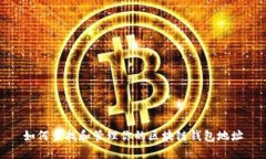 如何查找和管理你的区块链钱包地址