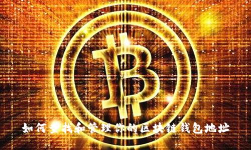 如何查找和管理你的区块链钱包地址