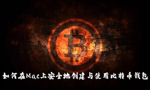 如何在Mac上安全地创建与使用比特币钱包