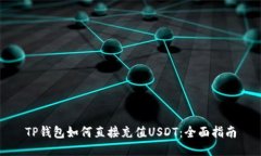 TP钱包如何直接充值USDT：全面指南