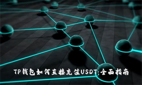 TP钱包如何直接充值USDT:全面指南