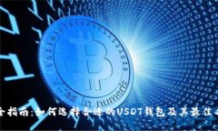 最全指南：如何选择合适的USDT钱包及其最佳名称