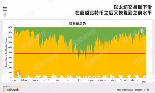 最全指南:如何选择合适的USDT钱包及其最佳名称