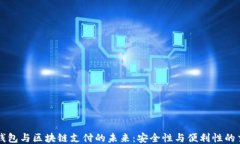 电子钱包与区块链支付的未来：安全性与便利性