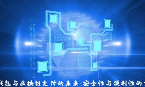 电子钱包与区块链支付的未来:安全性与便利性的交汇点