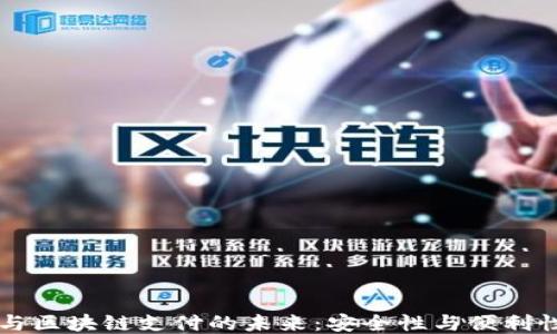 电子钱包与区块链支付的未来:安全性与便利性的交汇点
