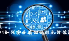 优质  USDT如何安全存储以避免价值波动