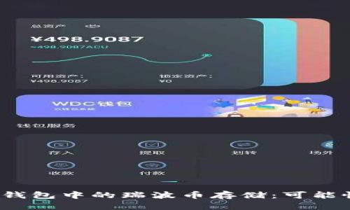以太坊钱包中的瑞波币存储:可能性与选择