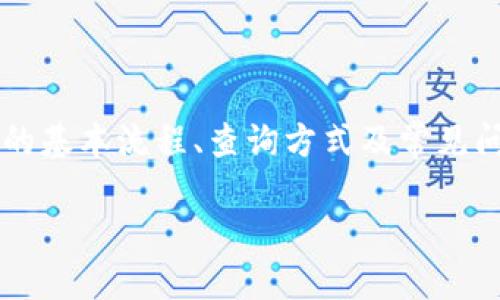 如何查询USDT钱包之间的转账记录与流程
关键词：USDT, 钱包转账, 区块链查询

引言
随着数字货币的普及，USDT（Tether）作为最常用的稳定币之一，越来越多的人开始使用其进行投资、支付或储蓄。在这个过程中，不同的钱包间进行转账是常见的操作。然而，很多用户在进行USDT转账后，往往会希望查询转账的状态、历史记录及相关信息。本文将详细介绍如何查询USDT钱包间的转账记录和流程，帮助用户更好地管理其数字资产。

USDT钱包转账的基本流程
在讨论如何查询转账记录之前，我们首先需要了解USDT钱包转账的基本流程。转账过程一般包括以下几个步骤：

1. **选择钱包**：用户需要在一个支持USDT的数字钱包中持有USDT。常见的钱包包括硬件钱包、软件钱包和交易所钱包。

2. **转账操作**：用户登录其钱包，输入接收方的USDT地址、转账金额，并确认相关交易信息。

3. **密码确认**：为了保障用户资产的安全，一般钱包需要用户输入交易密码或通过其他身份验证方式确认交易。

4. **生成交易**：一旦确认，钱包会生成一笔新的交易，并广播到区块链网络中。

5. **等待确认**：区块链网络会对交易进行确认，确认时间根据网络拥堵情况有所不同。

如何查询USDT转账记录
查询USDT钱包之间的转账记录通常可以通过以下几种方式实现：

h41. 在钱包内查询/h4
大多数数字货币钱包都提供了交易记录查询功能。用户可以登录其钱包，在“交易记录”或者“历史记录”菜单中查看所有的转账记录。一般情况下，系统会提供相关的详细信息，包括交易ID、时间戳、转账金额、接收地址、转账状态等。

h42. 利用区块链浏览器/h4
区块链浏览器是一种公共工具，允许用户查询区块链上的所有交易记录。为了查询USDT转账，需要进行以下步骤：
ul
   li访问一个USDT支持的区块链浏览器，如Etherscan（用于ERC20 USDT）或Tronscan（用于TRC20 USDT）。/li
   li在搜索框中输入交易ID（hash），这是每笔交易唯一的标识符，或者输入发送方或接收方的地址。/li
   li浏览器将显示与该地址或交易ID相关的所有信息，包括交易状态、确认数等。/li
/ul

h43. 联系客服/h4
如果用户在查询过程中遇到困难，或者找不到想要的信息，可以选择联系钱包提供商的客服。大部分钱包都提供在线客服或邮件支持，用户可以将问题描述清楚，客服人员通常会提供帮助，解答用户的疑问。

可能遇到的问题及解答

问题一：USDT转账后如何确认交易是否成功？
在进行USDT转账后，首先需要确认下列几点，以确保交易是否成功：

1. **检查交易状态**：在钱包的交易历史中，用户可以查看到该笔交易的状态，通常显示为“已确认”或“待确认”。若交易状态为“已确认”，则表明转账成功；如果是“待确认”，则表明交易尚在等待区块链网络的确认。

2. **使用区块链浏览器**：通过区块链浏览器查询该交易的详细信息，输入交易ID或地址，可以看到更详细的信息，包括确认数、时间戳等。如果确认数达到一定数量，通常可以认为交易是安全且成功的。

3. **查看接收方钱包**：如果是转账给另一个钱包，也可以与接收方联系，确认他们是否收到了款项。

问题二：什么是交易ID，它如何影响查询？
交易ID（Transaction ID）是每一笔交易在区块链上的唯一标识符，它以字符串的形式存在，通常由一串数字和字母组成。

首先，交易ID的作用在于为每一次交易提供可追溯性，用户可以通过该ID在任何一个区块链浏览器中快速查找该笔交易的所有相关信息，包括发送者、接收者、转账金额、时间以及确认状态等。

如果用户在转账时保存了交易ID，即使忘记了转账的细节，也可以通过这个ID随时进行查询。而且，区块链技术的去中心化特性，确保了这个交易ID的信息是公开的、不可篡改的，也增强了信任度。

问题三：转账过程中遇到的常见错误及其解决方案有哪些？
在USDT转账过程中，用户可能会遇到以下几种常见错误：

1. **地址错误**：如果用户输入了错误的接收地址，资金将无法找回。这是最常见的错误之一。解决方法是仔细核对每一个字符，确保接收地址的正确性。

2. **网络拥堵**：在网络繁忙时，交易可能会延迟。用户可以在区块链浏览器中查看当前网络状态，了解确认时间。此外，如果确认时间过长，可能需要多支付一些网络费用以提高交易优先级。

3. **钱包余额不足**：用户在转账时需要确保钱包内的USDT余额足够，并加上交易费用。如果余额不足，请先充值。

4. **Token合约地址错误**：确保在进行USDT转账时使用正确信息，一些链上支持的USDT可能有不同的合约地址，使用错误的合约地址可能导致资金丢失。

问题四：如何防范USDT转账中的诈骗？
在数字货币的交易中，诈骗事件屡见不鲜，特别是涉及到转账时。为了防止遭受诈骗，用户应采取以下预防措施：

1. **验证对方身份**：在进行转账前，务必验证接收方的身份。切勿轻信陌生人提供的联系方式或要求。若是平台客服，可以通过官方渠道确认其真实身份。

2. **避免过高的转账金额**：在未建立足够信任的情况下，应避免转账较大金额。初次转账可以考虑较小的金额进行试探。

3. **使用安全的钱包和平台**：选择有良好口碑的钱包和交易所进行转账，确保其在行业中的信誉度。同时，务必保持钱包的安全，例如启用双重身份验证、定期更换密码等。

问题五：USDT转账记录多久能查询到？
USDT转账记录的可查询时间与区块链的特性有关。一般来说，一旦交易被确认，用户就能在区块链浏览器中查询到相关的交易记录。具体来说：

1. **资金到账时间**：在正常情况下，USDT转账可在几分钟内确认，用户可以在转账完成后的1-10分钟内查询到相关信息。但在网络繁忙时，可能需要更长时间。

2. **交易确认**：通常在交易确认后的15分钟内，用户就可以通过交易ID在浏览器上查询到这笔交易的状态。

3. **历史记录保存**：大部分钱包均会保存用户的交易历史，用户在其钱包中可以查阅到过去的所有转账记录。

结论
在数字货币日益普及的今天，了解如何查询USDT钱包间的转账记录不仅是提高资产管理效率的必要步骤，更是保障资金安全的重要手段。通过了解USDT转账的基本流程、查询方式及常见问题，用户能够更加自信地进行数字货币的交易操作，保护自己的数字资产。

希望本文能够为您提供有力的帮助，若您有其他问题，也欢迎随时交流！
