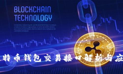 比特币钱包交易接口解析与应用