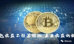 以太坊钱包收益不结算预测：未来收益的视角与
