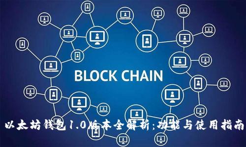 以太坊钱包1.0版本全解析:功能与使用指南