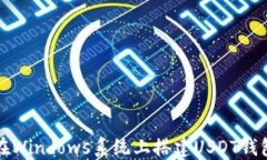 如何在Windows系统上搭建USDT钱包节点