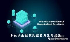 手机以太坊钱包推荐与使用指南