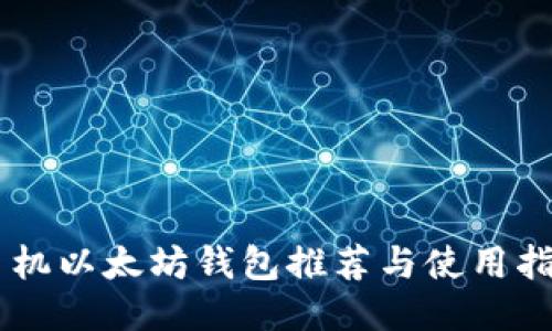 手机以太坊钱包推荐与使用指南