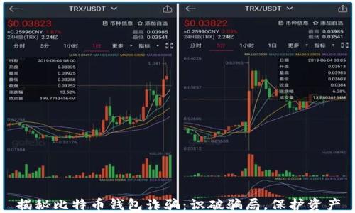 揭秘比特币钱包诈骗:识破骗局,保护资产