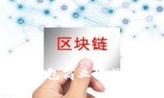 区块链钱包商业模式深度解析