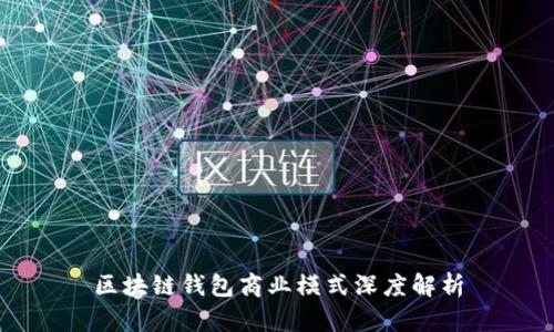 区块链钱包商业模式深度解析