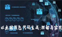 以太坊钱包代码生成：理解与实践