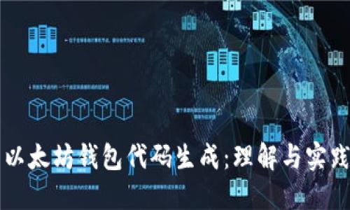以太坊钱包代码生成:理解与实践