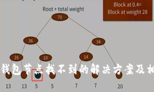 以太坊钱包节点找不到的解决方案及相关解析