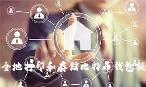 如何安全地打印和存储比特币钱包纸质备份