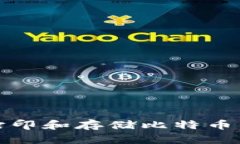 如何安全地打印和存储比特币钱包纸质备份