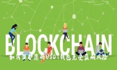 如何保护您的USDT钱包免受盗刷风险
