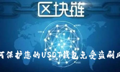 如何保护您的USDT钱包免受盗刷风险