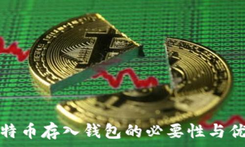 比特币存入钱包的必要性与优势