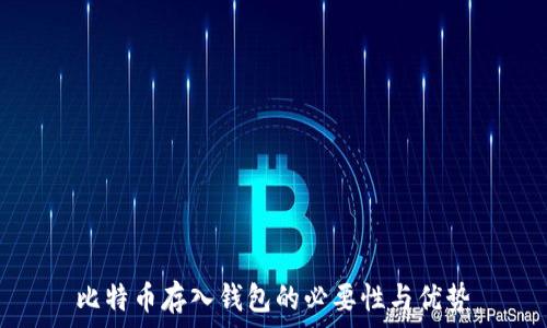 比特币存入钱包的必要性与优势
