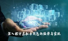 深入探讨虚拟币钱包的编译与实现