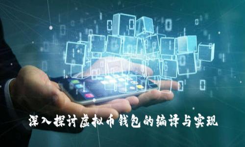 深入探讨虚拟币钱包的编译与实现