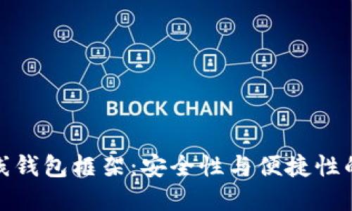 比特币在线钱包框架:安全性与便捷性的完美结合