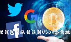  如何处理钱包转账错误到USDT合约地址的情况
