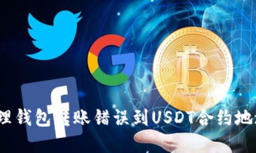 如何处理钱包转账错误到USDT合约地址的情况