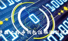 中国比特币钱包注册流程详解