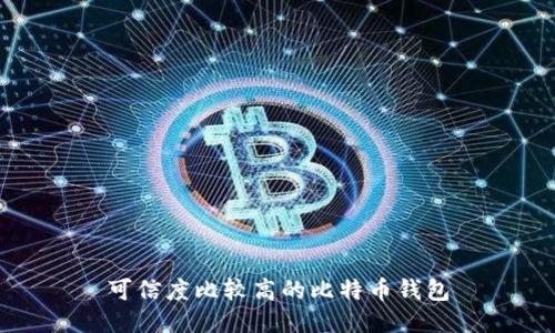 可信度比较高的比特币钱包